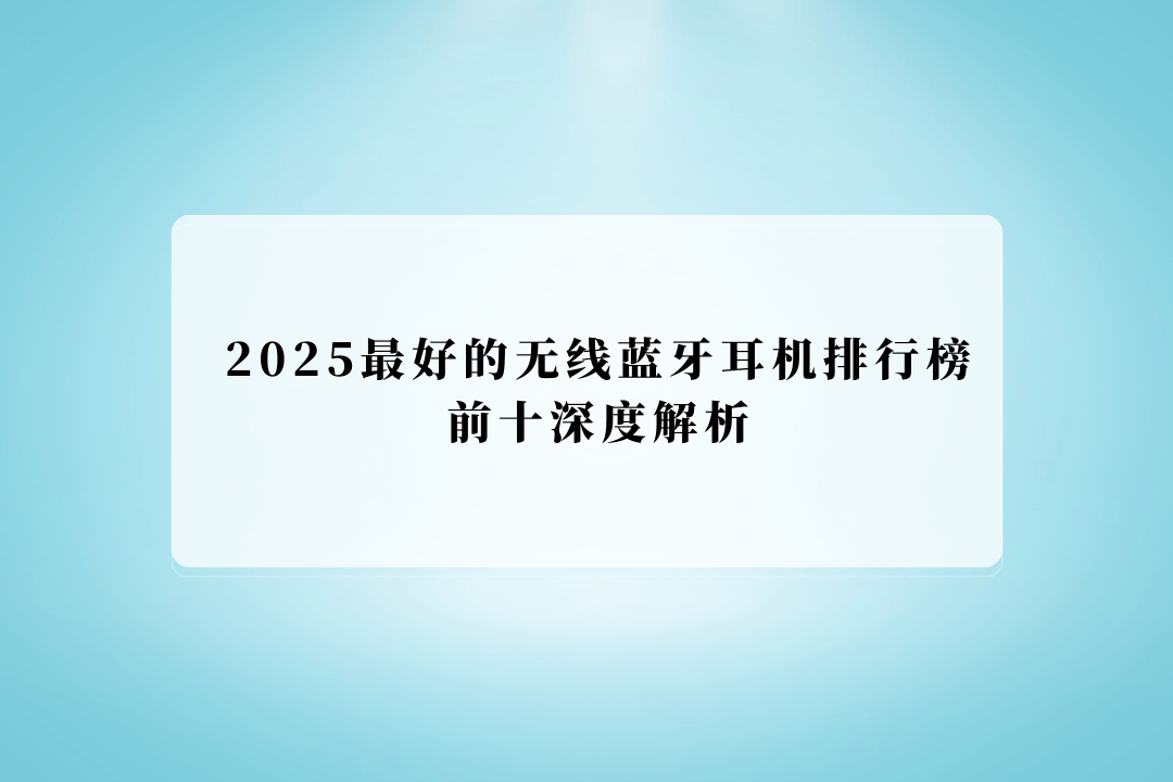 5最好的无线蓝牙耳机排行榜前十深度解析！尊龙凯时·中国网站蓝牙耳机哪家好？202(图2)