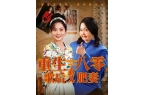 变肥妻》（大结局完整合集后续）1-70集